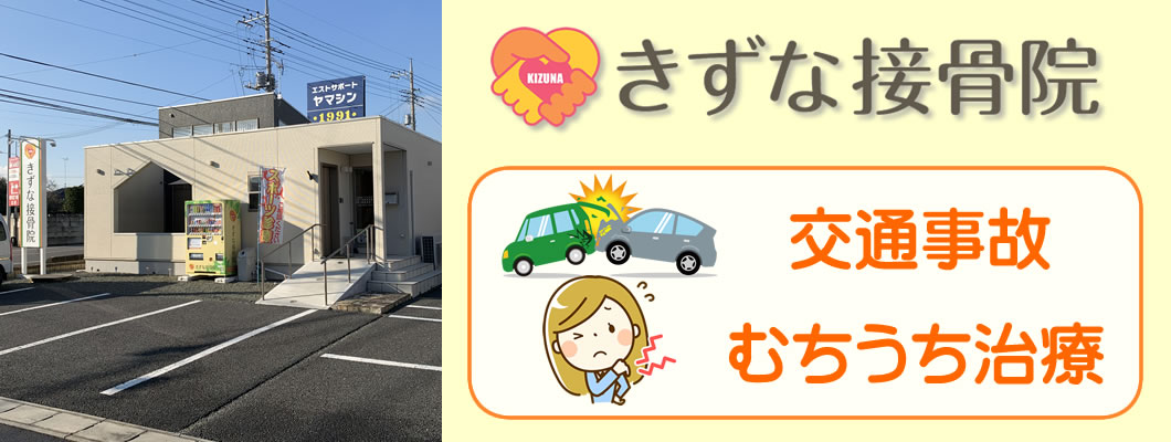きずな接骨院 交通事故・むちうち治療