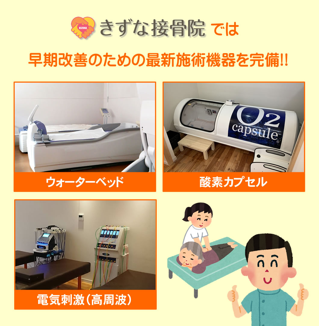 きずな接骨院は早期改善のための最新施術機器を完備! ウォーターベッド・酸素カプセル・電気刺激(高周波)